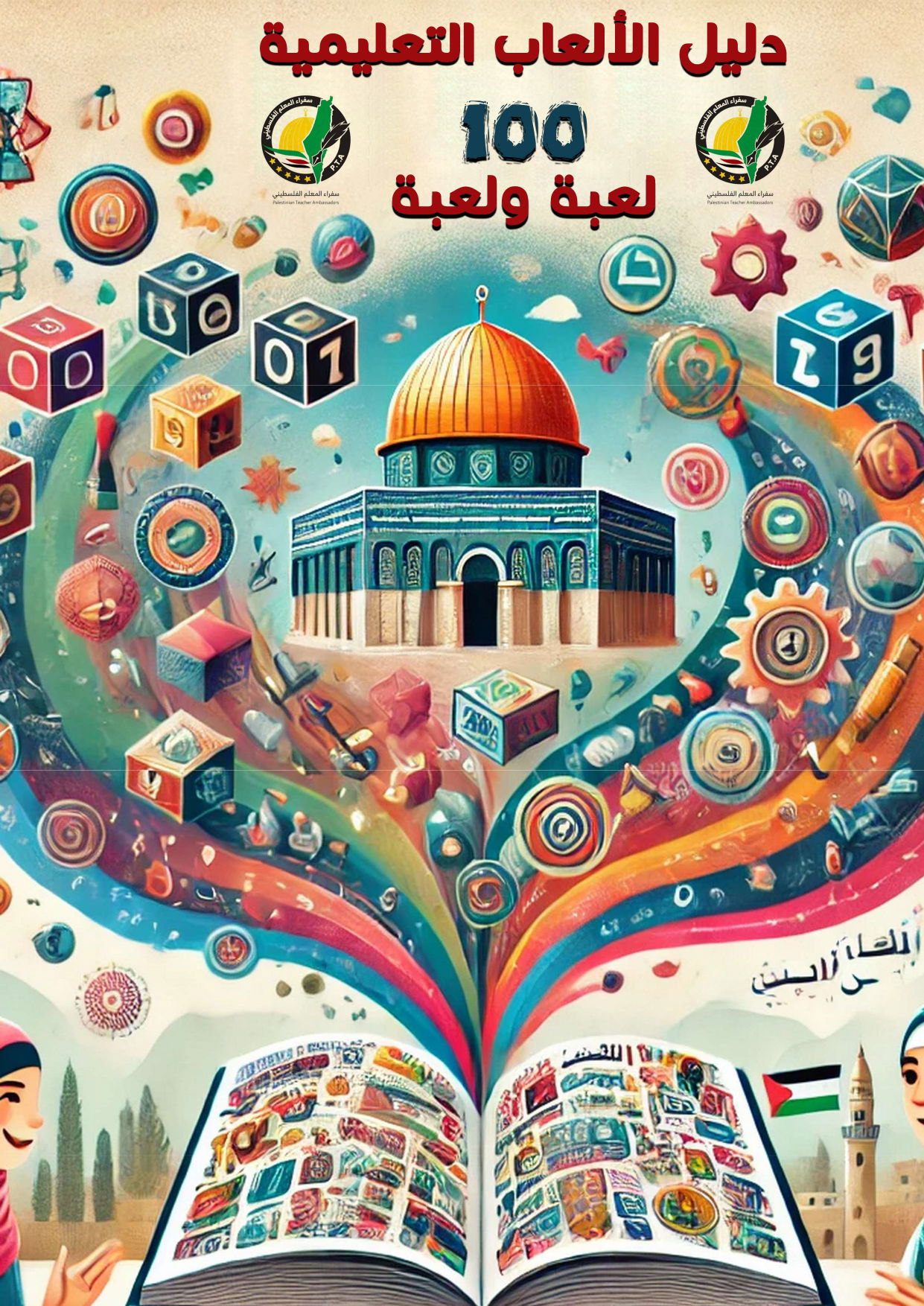 دليل الألعاب التعليمية 101 لعبة