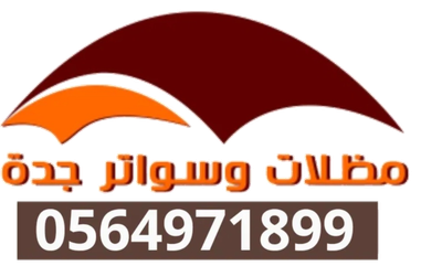 مظلات وسواتر جدة0564971899