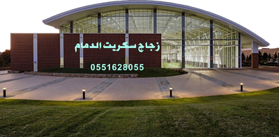 توريد وتركيب زجاج سكريت واجهات تجاريه مكاتب اداريه