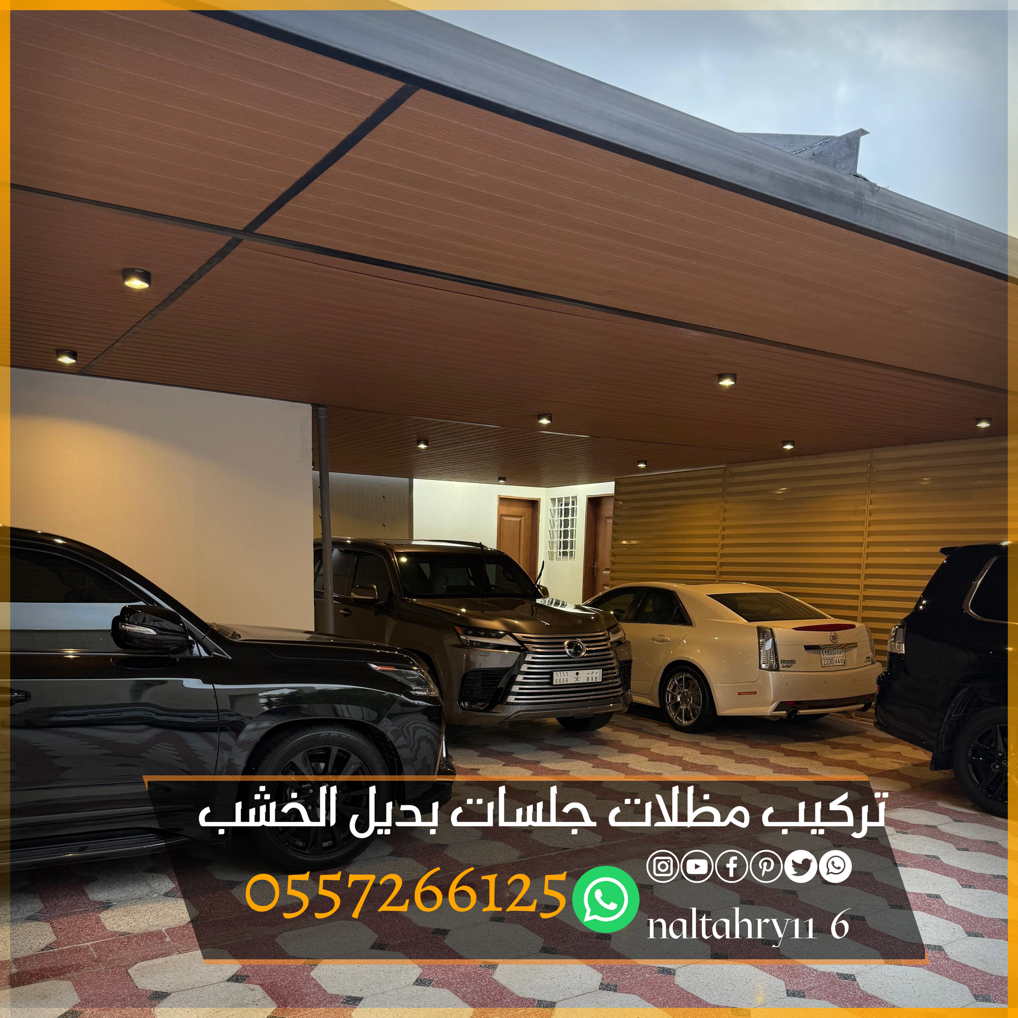 تركيب مظلات سيارات بديل الخشب