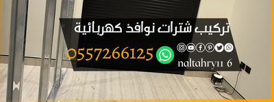 تركيب شترات نوافذ كهربائية