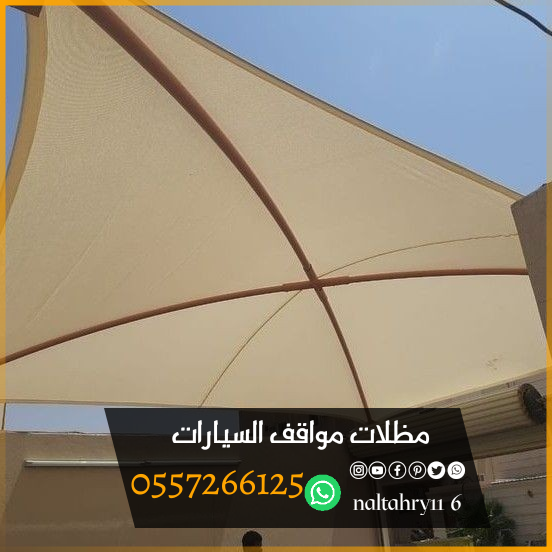 أشكال وأنواع تركيب مظلات سيارات 