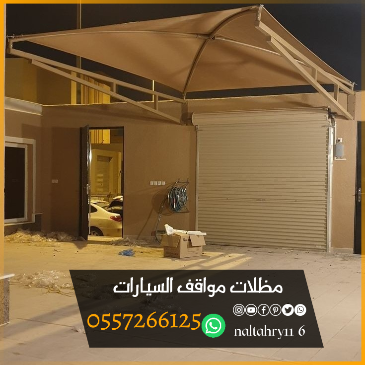 أشكال وأنواع تركيب مظلات سيارات 