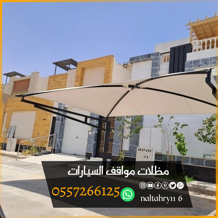 أشكال وأنواع تركيب مظلات سيارات 