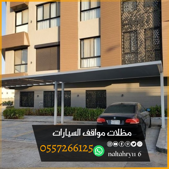 أشكال وأنواع تركيب مظلات سيارات 