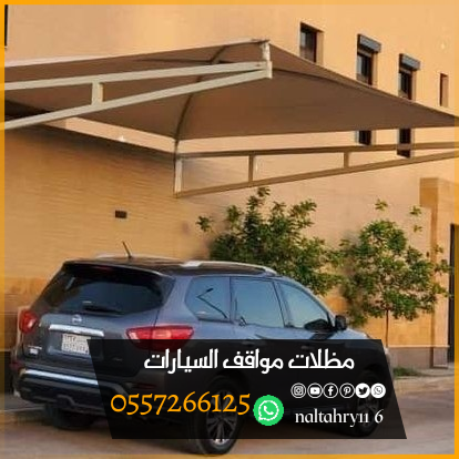 أشكال وأنواع تركيب مظلات سيارات 