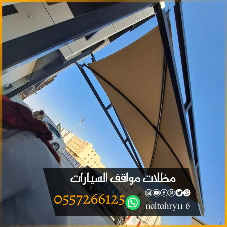 أشكال وأنواع تركيب مظلات سيارات 