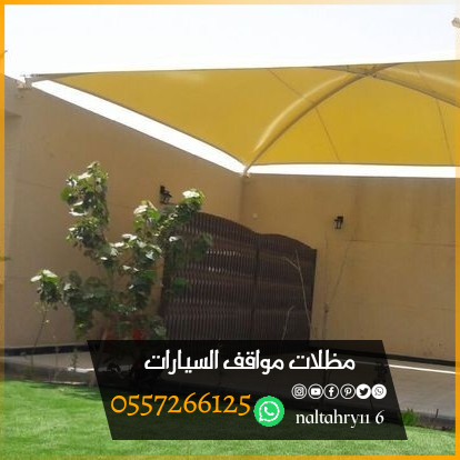 أشكال وأنواع تركيب مظلات سيارات 