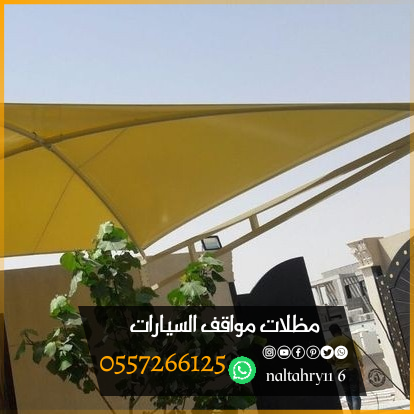 أشكال وأنواع تركيب مظلات سيارات 