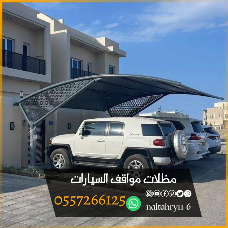 أشكال وأنواع تركيب مظلات سيارات 