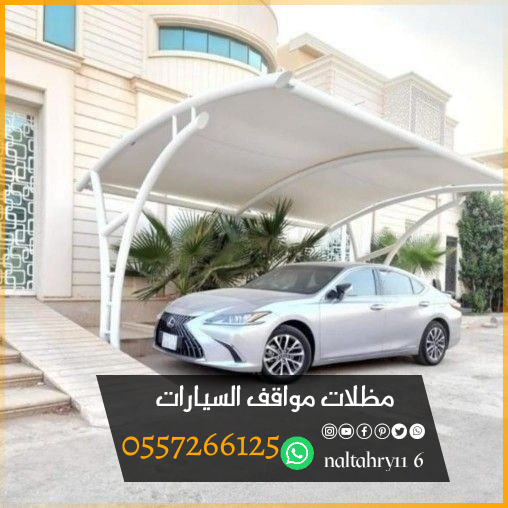 أشكال وأنواع تركيب مظلات سيارات 