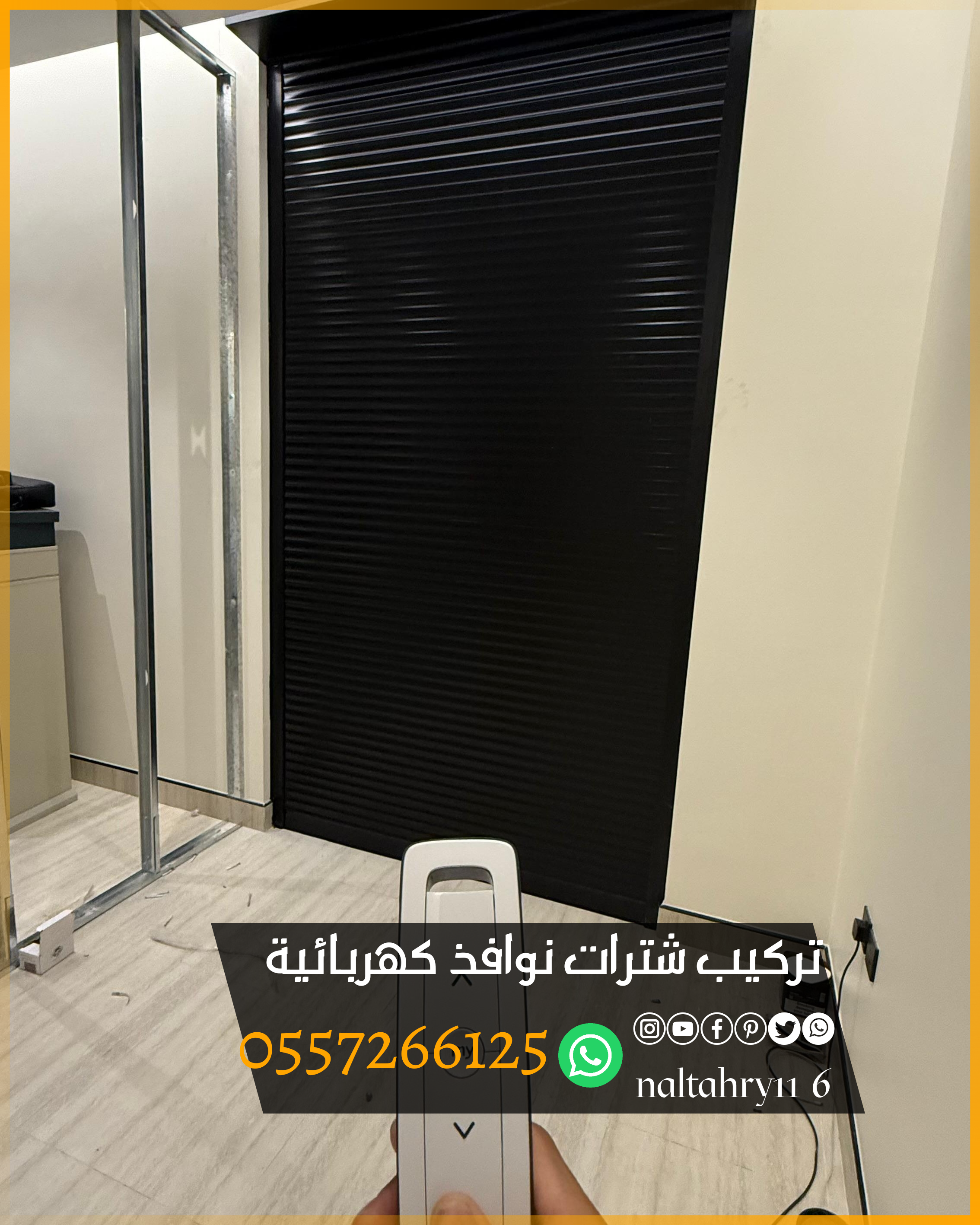 undefinedتركيب شترات نوافذ كهربائية بتصاميم حديثة وعملية للتحكم التام في الإضاءة والخصوصية بلمسة زر. ✔️ تحكم عن بعد أو عبر الجوال ✔️ عزل حراري وصوتي ممتاز ✔️ ألوان وخامات متعددة تناسب جميع الواجهات ✔️ تركيب سريع وضمان على المنتج  للطلب والاستفسار تواصل معنا 📞 0557266125  شترات نوافذ كهربائية تعتبر خيار عملي وعصري لإضافة حماية وعزل أفضل للنوافذ. مميزاتها:  حماية من الشمس والحرارة والغبار.  أمان إضافي ضد السرقة.  عزل صوتي وحراري أفضل من الشتر العادي.  تشغيل سهل عن طريق ريموت أو مفتاح جداري.  يمكن ربطها مع أنظمة المنازل الذكية.   وتتوفر بعدة خامات مثل:  ألمنيوم معزول بالفوم.  حديد مجلفن.  بديل الخشب بلمسة ديكور أنيقة.