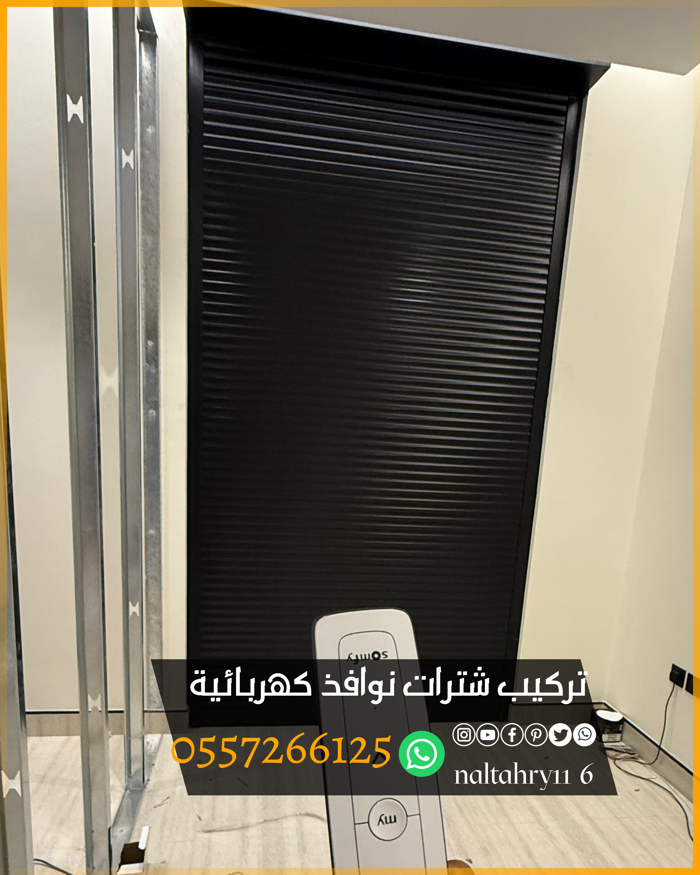 undefinedتركيب شترات نوافذ كهربائية بتصاميم حديثة وعملية للتحكم التام في الإضاءة والخصوصية بلمسة زر. ✔️ تحكم عن بعد أو عبر الجوال ✔️ عزل حراري وصوتي ممتاز ✔️ ألوان وخامات متعددة تناسب جميع الواجهات ✔️ تركيب سريع وضمان على المنتج  للطلب والاستفسار تواصل معنا 📞 0557266125  شترات نوافذ كهربائية تعتبر خيار عملي وعصري لإضافة حماية وعزل أفضل للنوافذ. مميزاتها:  حماية من الشمس والحرارة والغبار.  أمان إضافي ضد السرقة.  عزل صوتي وحراري أفضل من الشتر العادي.  تشغيل سهل عن طريق ريموت أو مفتاح جداري.  يمكن ربطها مع أنظمة المنازل الذكية.   وتتوفر بعدة خامات مثل:  ألمنيوم معزول بالفوم.  حديد مجلفن.  بديل الخشب بلمسة ديكور أنيقة.