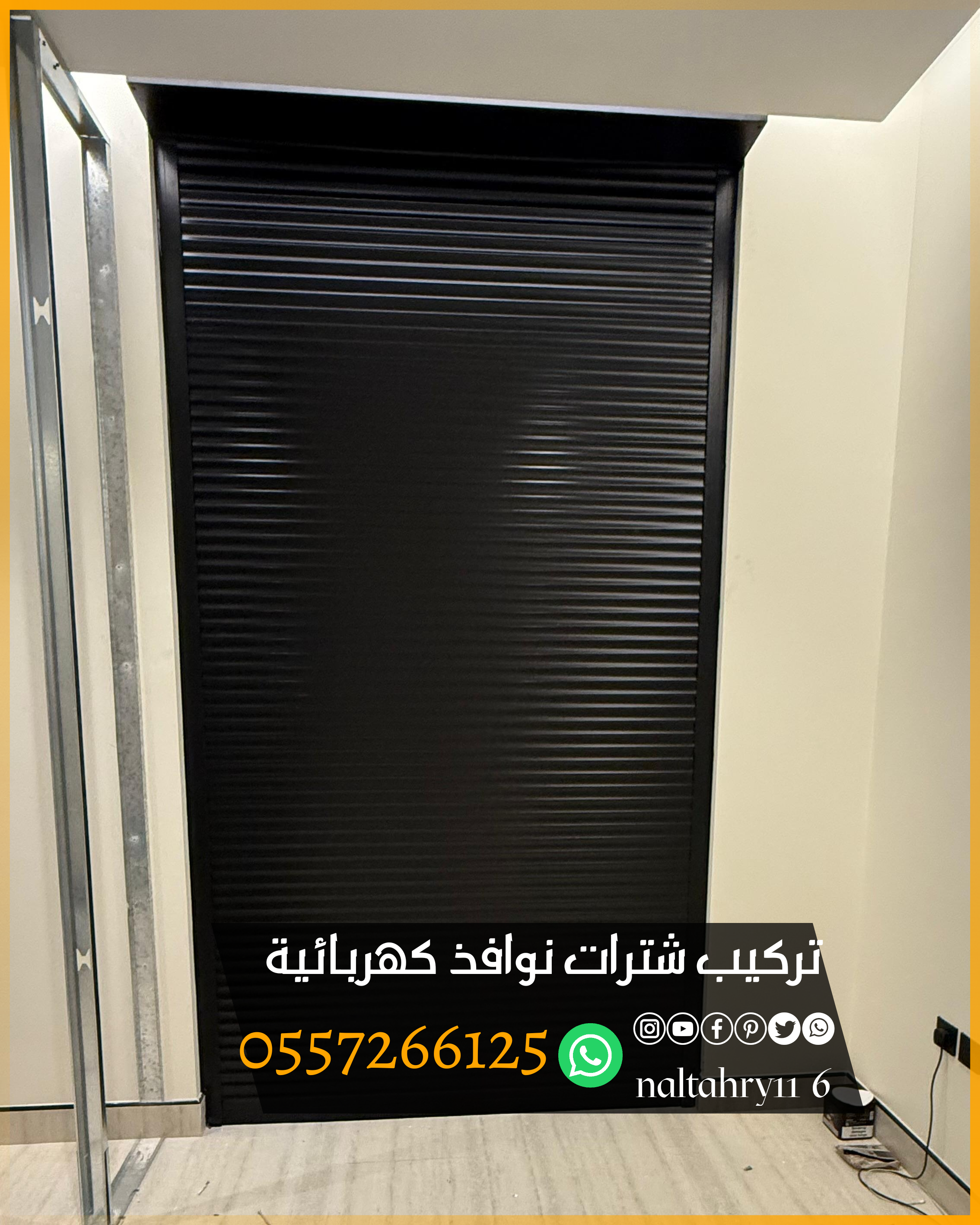 undefinedتركيب شترات نوافذ كهربائية بتصاميم حديثة وعملية للتحكم التام في الإضاءة والخصوصية بلمسة زر. ✔️ تحكم عن بعد أو عبر الجوال ✔️ عزل حراري وصوتي ممتاز ✔️ ألوان وخامات متعددة تناسب جميع الواجهات ✔️ تركيب سريع وضمان على المنتج  للطلب والاستفسار تواصل معنا 📞 0557266125  شترات نوافذ كهربائية تعتبر خيار عملي وعصري لإضافة حماية وعزل أفضل للنوافذ. مميزاتها:  حماية من الشمس والحرارة والغبار.  أمان إضافي ضد السرقة.  عزل صوتي وحراري أفضل من الشتر العادي.  تشغيل سهل عن طريق ريموت أو مفتاح جداري.  يمكن ربطها مع أنظمة المنازل الذكية.   وتتوفر بعدة خامات مثل:  ألمنيوم معزول بالفوم.  حديد مجلفن.  بديل الخشب بلمسة ديكور أنيقة.