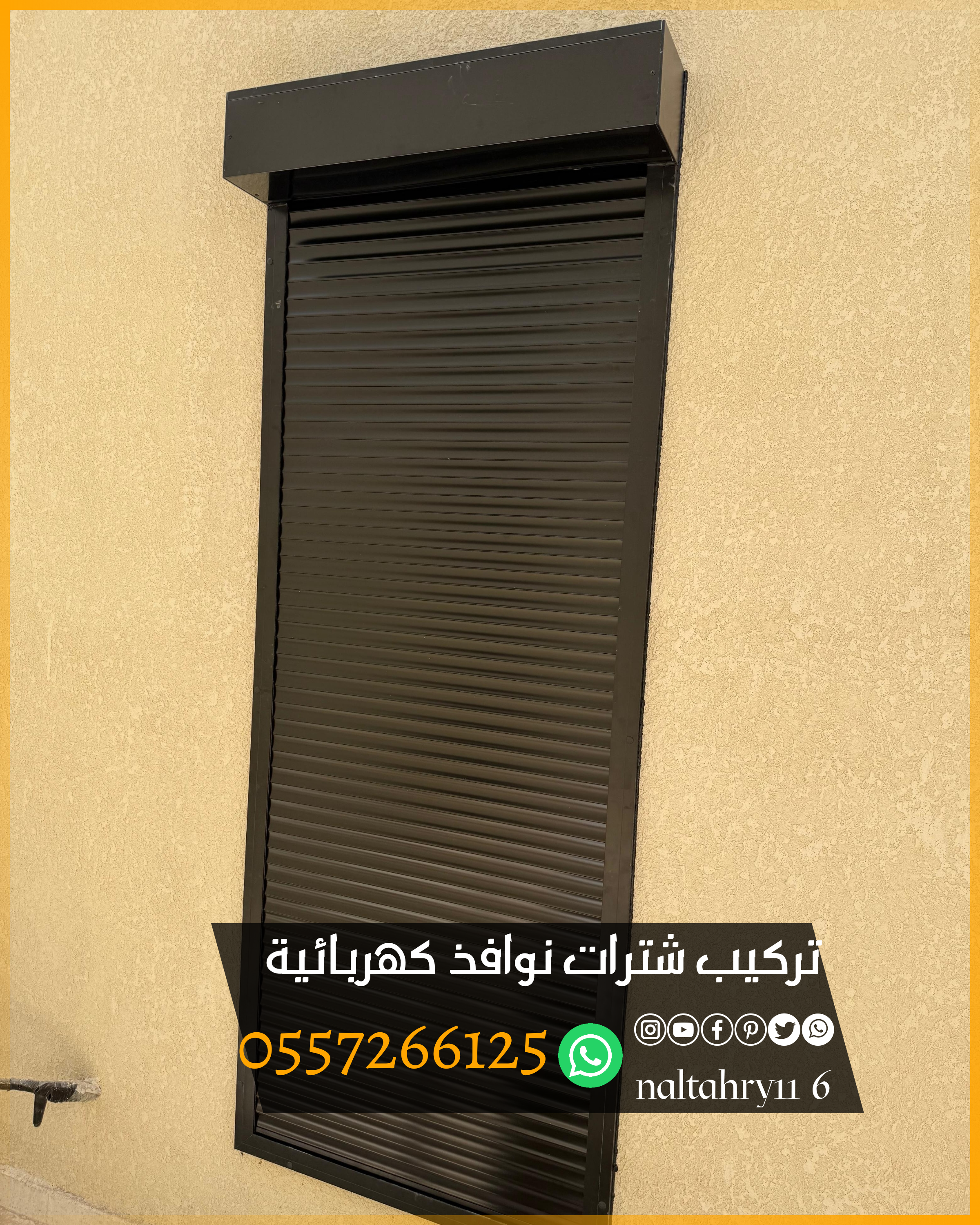 undefinedتركيب شترات نوافذ كهربائية بتصاميم حديثة وعملية للتحكم التام في الإضاءة والخصوصية بلمسة زر. ✔️ تحكم عن بعد أو عبر الجوال ✔️ عزل حراري وصوتي ممتاز ✔️ ألوان وخامات متعددة تناسب جميع الواجهات ✔️ تركيب سريع وضمان على المنتج  للطلب والاستفسار تواصل معنا 📞 0557266125  شترات نوافذ كهربائية تعتبر خيار عملي وعصري لإضافة حماية وعزل أفضل للنوافذ. مميزاتها:  حماية من الشمس والحرارة والغبار.  أمان إضافي ضد السرقة.  عزل صوتي وحراري أفضل من الشتر العادي.  تشغيل سهل عن طريق ريموت أو مفتاح جداري.  يمكن ربطها مع أنظمة المنازل الذكية.   وتتوفر بعدة خامات مثل:  ألمنيوم معزول بالفوم.  حديد مجلفن.  بديل الخشب بلمسة ديكور أنيقة.