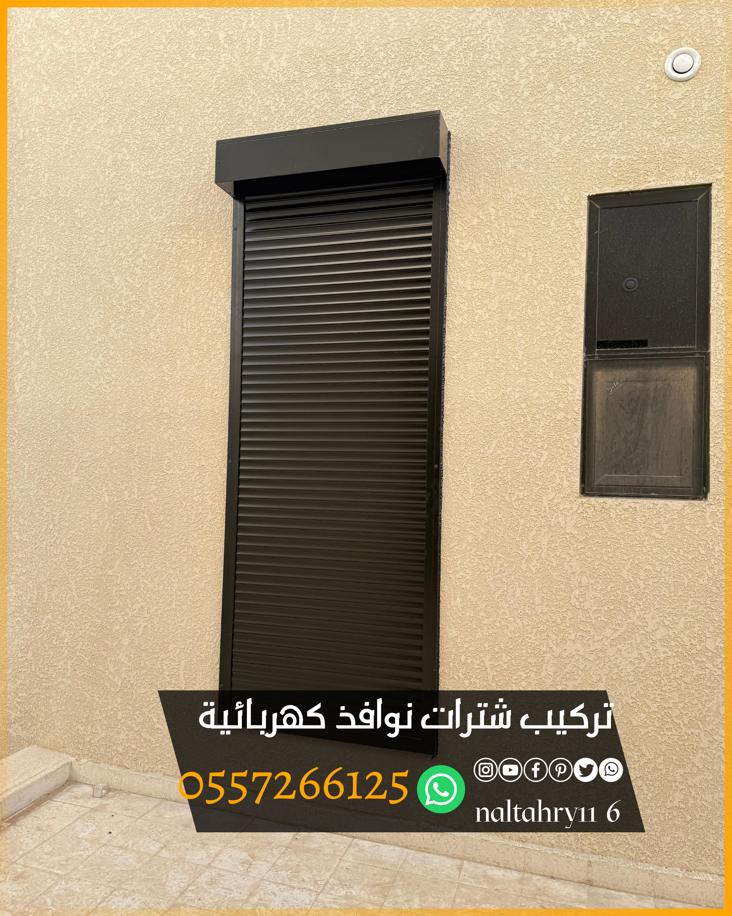 undefinedتركيب شترات نوافذ كهربائية بتصاميم حديثة وعملية للتحكم التام في الإضاءة والخصوصية بلمسة زر. ✔️ تحكم عن بعد أو عبر الجوال ✔️ عزل حراري وصوتي ممتاز ✔️ ألوان وخامات متعددة تناسب جميع الواجهات ✔️ تركيب سريع وضمان على المنتج  للطلب والاستفسار تواصل معنا 📞 0557266125  شترات نوافذ كهربائية تعتبر خيار عملي وعصري لإضافة حماية وعزل أفضل للنوافذ. مميزاتها:  حماية من الشمس والحرارة والغبار.  أمان إضافي ضد السرقة.  عزل صوتي وحراري أفضل من الشتر العادي.  تشغيل سهل عن طريق ريموت أو مفتاح جداري.  يمكن ربطها مع أنظمة المنازل الذكية.   وتتوفر بعدة خامات مثل:  ألمنيوم معزول بالفوم.  حديد مجلفن.  بديل الخشب بلمسة ديكور أنيقة.
