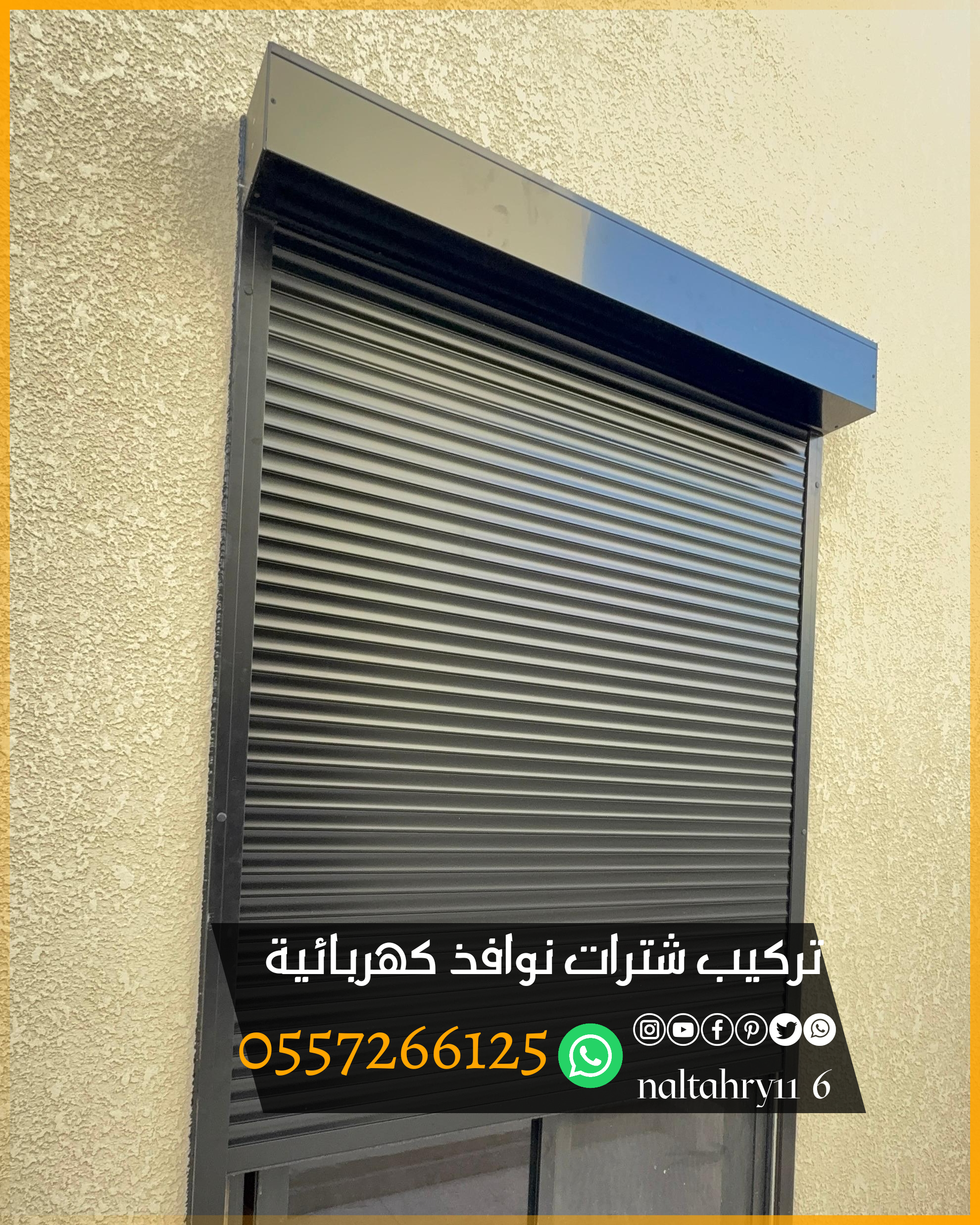 undefinedتركيب شترات نوافذ كهربائية بتصاميم حديثة وعملية للتحكم التام في الإضاءة والخصوصية بلمسة زر. ✔️ تحكم عن بعد أو عبر الجوال ✔️ عزل حراري وصوتي ممتاز ✔️ ألوان وخامات متعددة تناسب جميع الواجهات ✔️ تركيب سريع وضمان على المنتج  للطلب والاستفسار تواصل معنا 📞 0557266125  شترات نوافذ كهربائية تعتبر خيار عملي وعصري لإضافة حماية وعزل أفضل للنوافذ. مميزاتها:  حماية من الشمس والحرارة والغبار.  أمان إضافي ضد السرقة.  عزل صوتي وحراري أفضل من الشتر العادي.  تشغيل سهل عن طريق ريموت أو مفتاح جداري.  يمكن ربطها مع أنظمة المنازل الذكية.   وتتوفر بعدة خامات مثل:  ألمنيوم معزول بالفوم.  حديد مجلفن.  بديل الخشب بلمسة ديكور أنيقة.