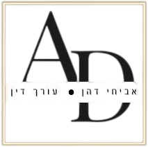 אביחי דהן - משרד עורכי דין