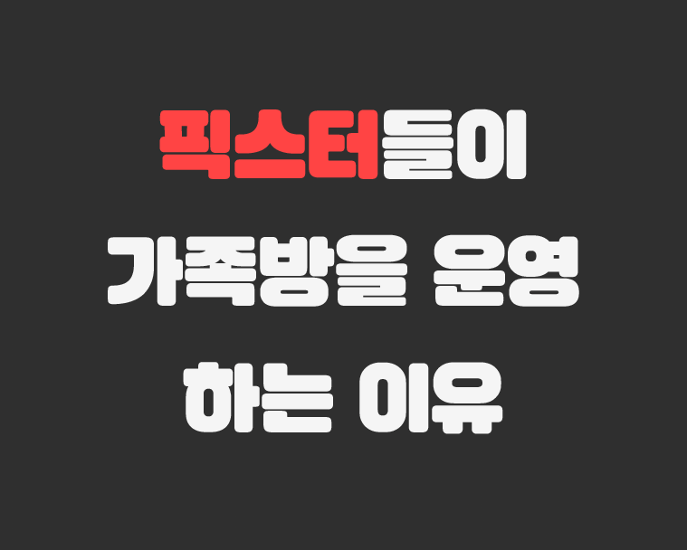 메이저저장소 - 픽스터들이 가족방을 운영하는 이유