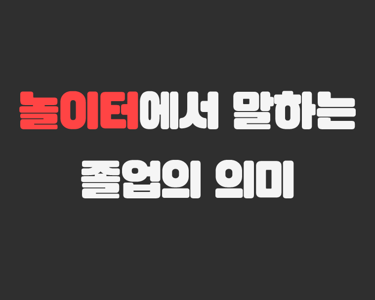 메이저저장소 - 놀이터에서 말하는 '졸업'의 의미