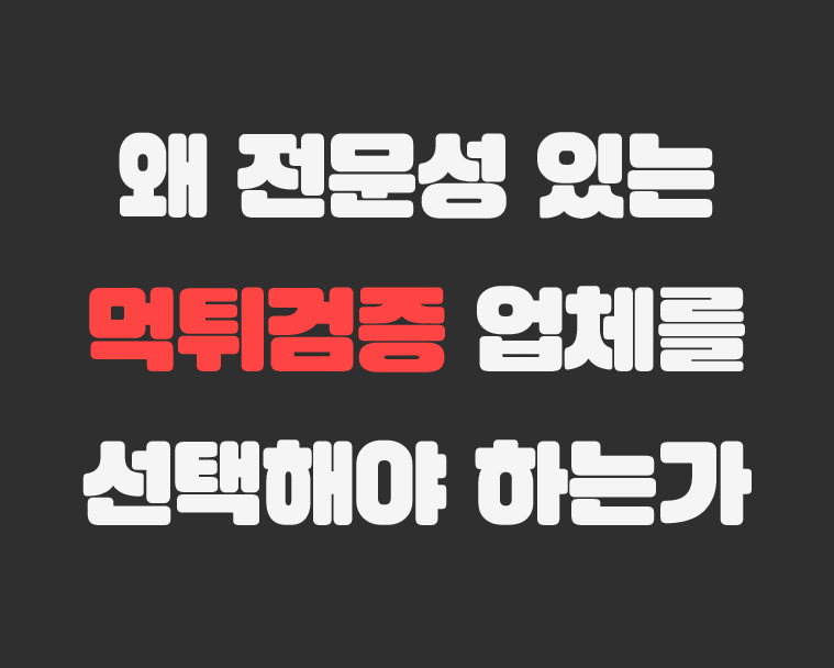 메이저저장소 - 왜 전문성 있는 먹튀검증 업체를 선택해야 하는가