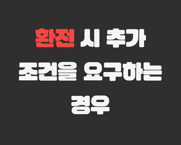 메이저저장소 - 환전 시 추가 조건을 요구하는 경우