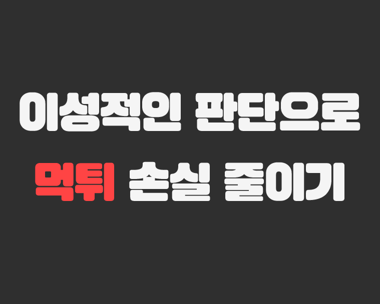 메이저저장소 - 이성적인 판단으로 먹튀 손실 줄이기