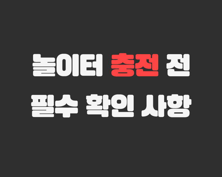 메이저저장소 - 놀이터 충전 전 필수 확인 사항