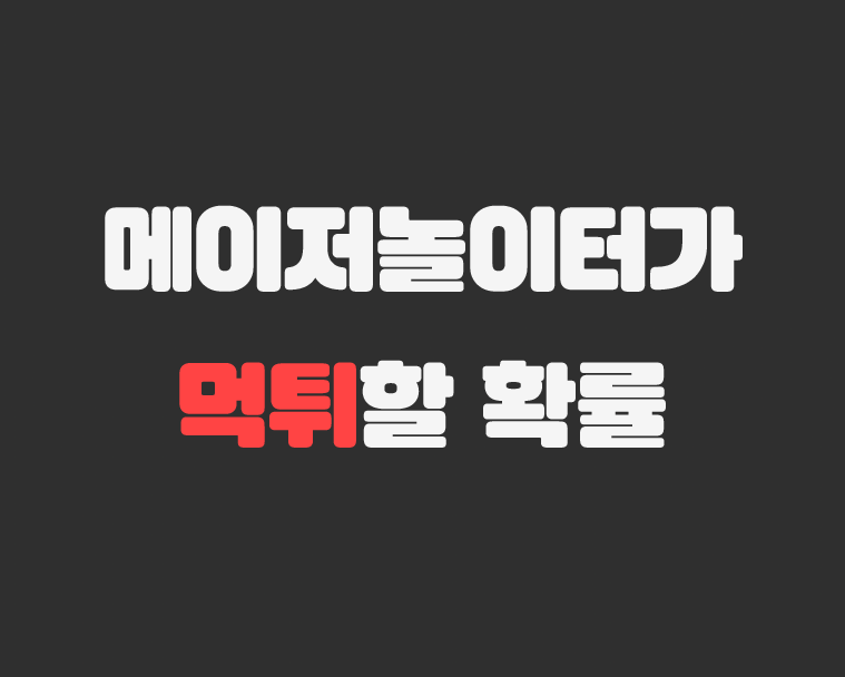 메이저저장소 - 메이저놀이터가 먹튀할 확률