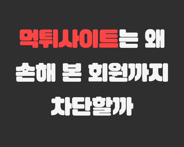 메이저저장소 - 먹튀사이트는 왜 손해 본 회원까지 차단할까