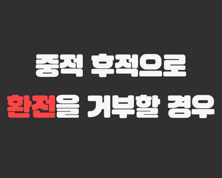 메이저저장소 - 중적, 후적으로 환전을 거부할 경우