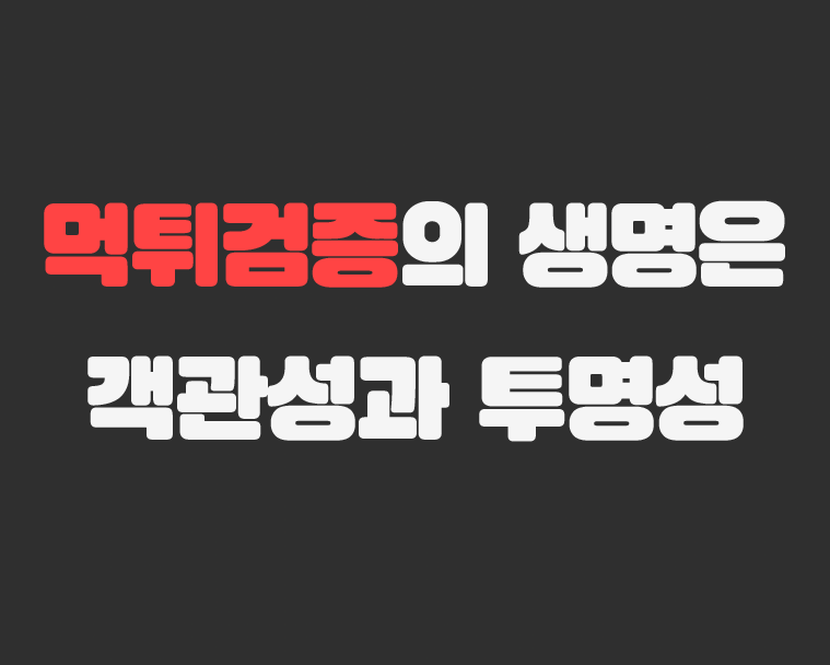 메이저저장소 - 먹튀검증의 생명은 객관성과 투명성
