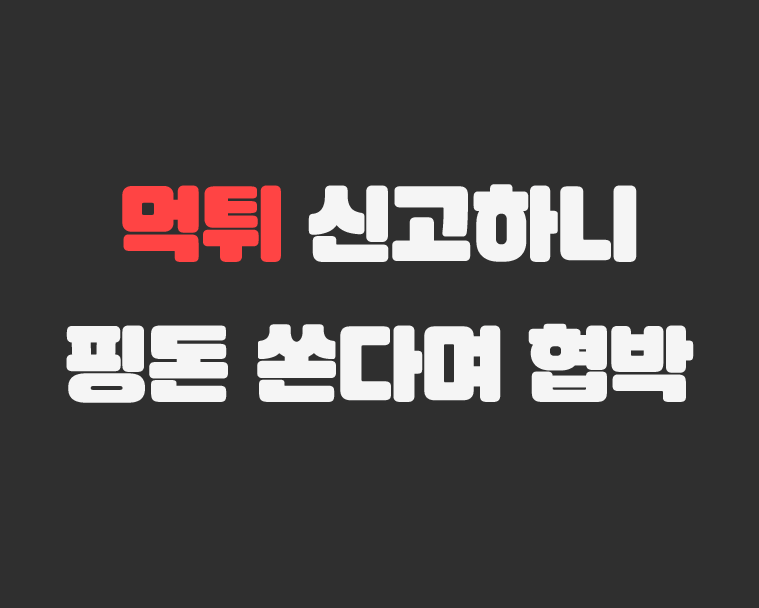 메이저저장소 - 먹튀 신고하니 핑돈 쏜다며 협박