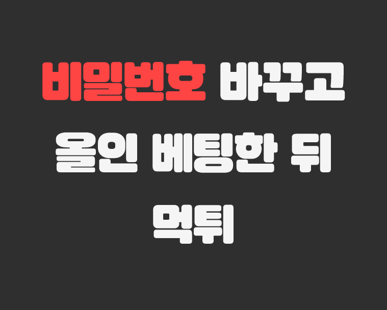 메이저저장소 - 비밀번호 바꾸고 올인 베팅한 뒤 먹튀