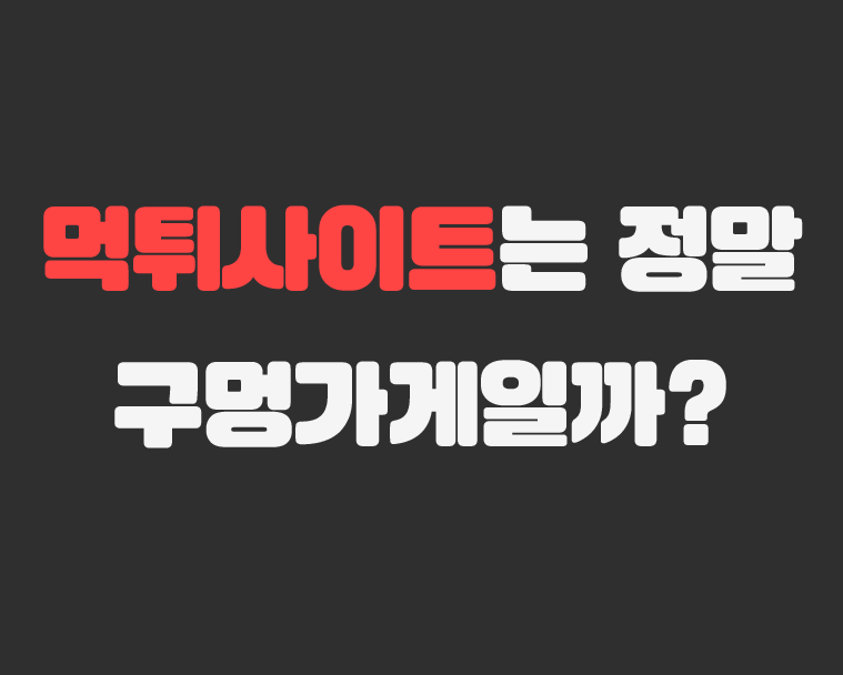 메이저저장소 - 먹튀사이트는 정말 구멍가게일까?