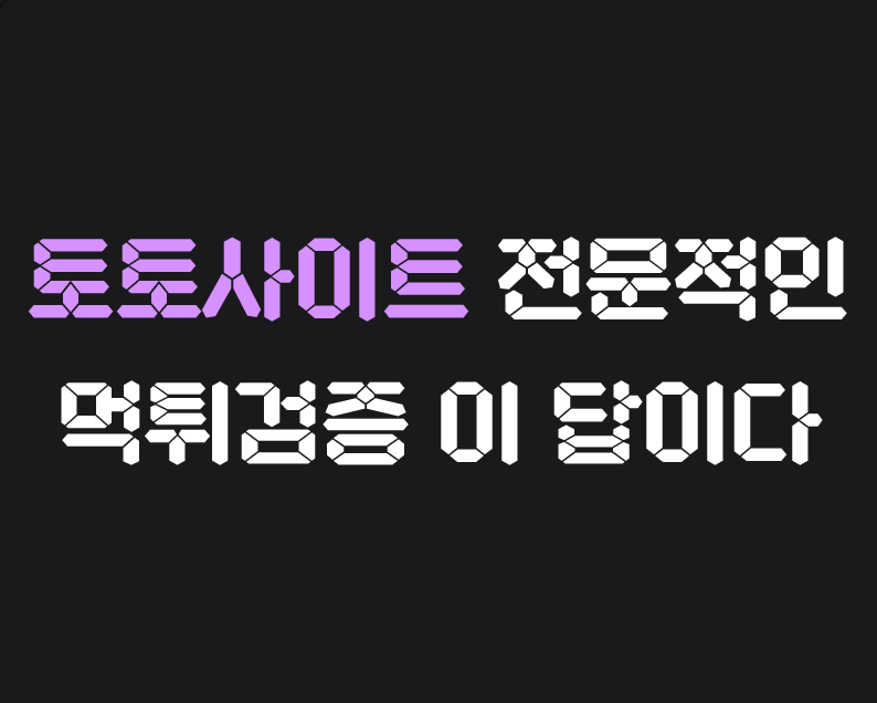 메이저저장소 - 토토사이트 먹튀, 전문적인 먹튀검증이 답이다