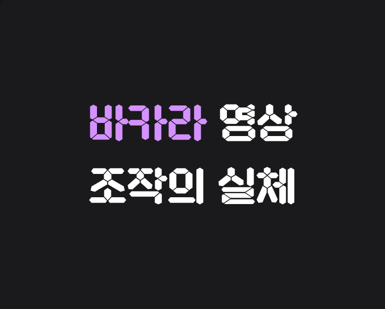 메이저저장소 - 바카라 영상 조작의 실체