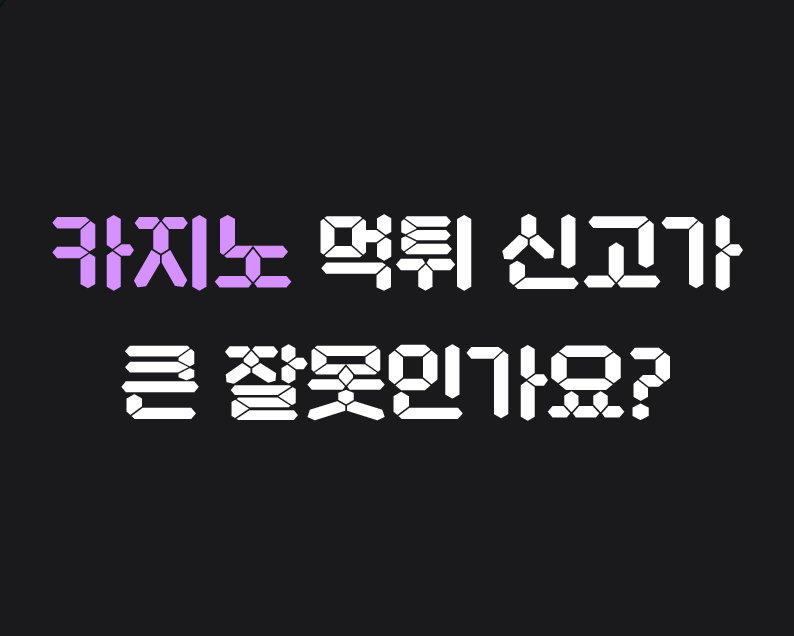 메이저저장소 - 카지노 먹튀 신고가 큰 잘못인가요?