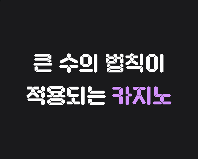 큰 수의 법칙이 적용되는 카지노 - 메이저저장소와함께...
