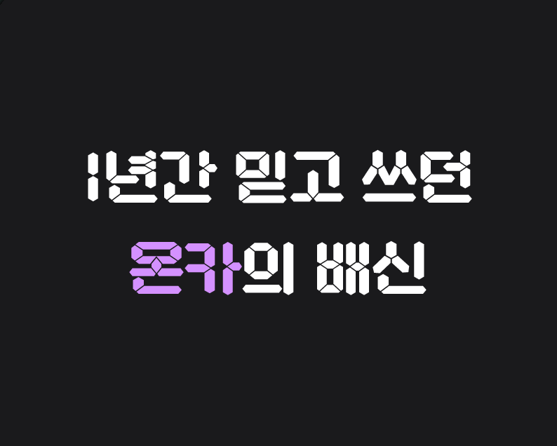 1년간 믿고 쓰던 온카의 배신 메이저저장소와함께...