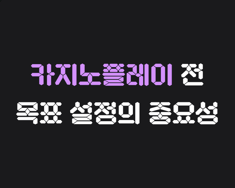 카지노 플레이 전 목표 설정의 중요성 메이저저장소와함께...