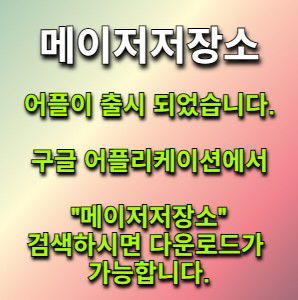 메이저저장소 - 앱 어플이 출시 되었습니다.