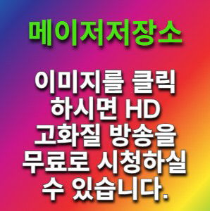 메이저저장소 - 스포츠방송