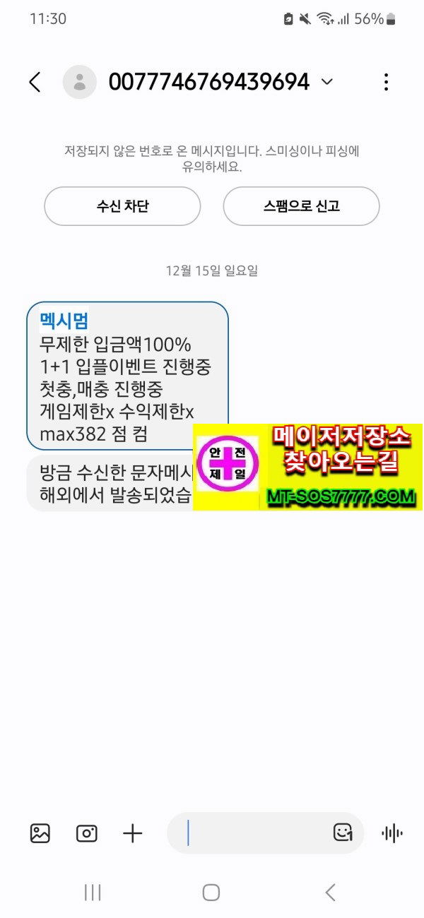 메이저저장소 먹튀사진