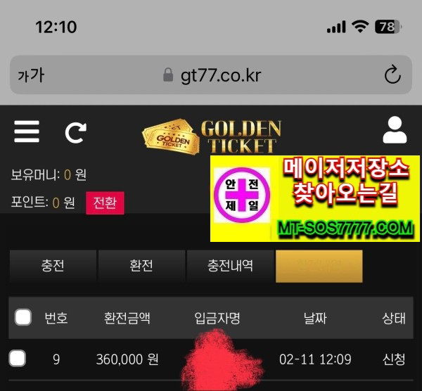 메이저저장소 먹튀사진