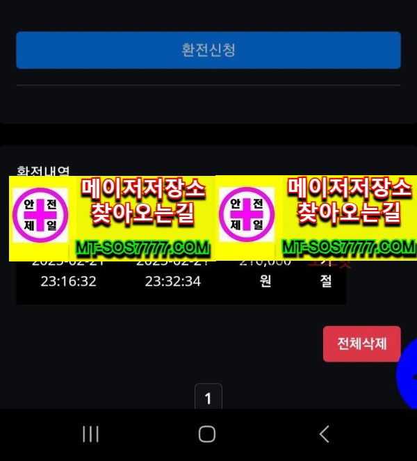 메이저저장소 먹튀사진