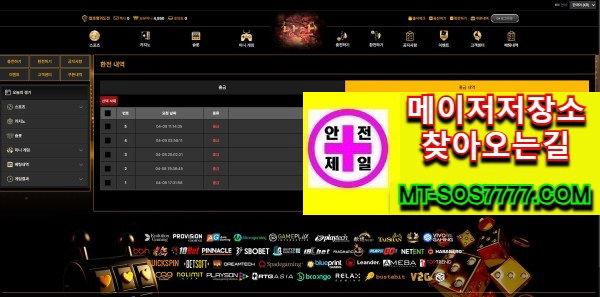 메이저저장소 먹튀사진