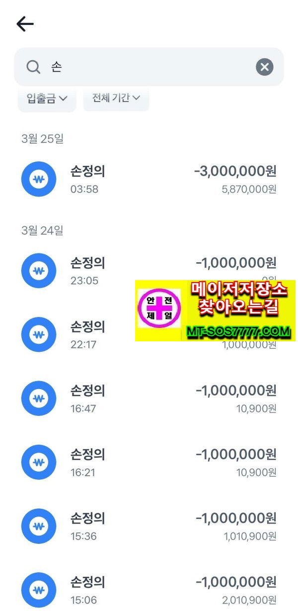 메이저저장소 먹튀사진