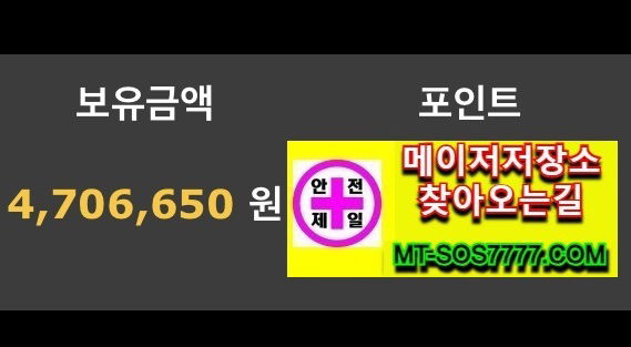 메이저저장소 먹튀사진