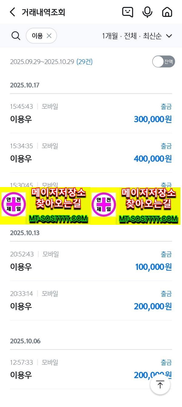 메이저저장소 먹튀사진